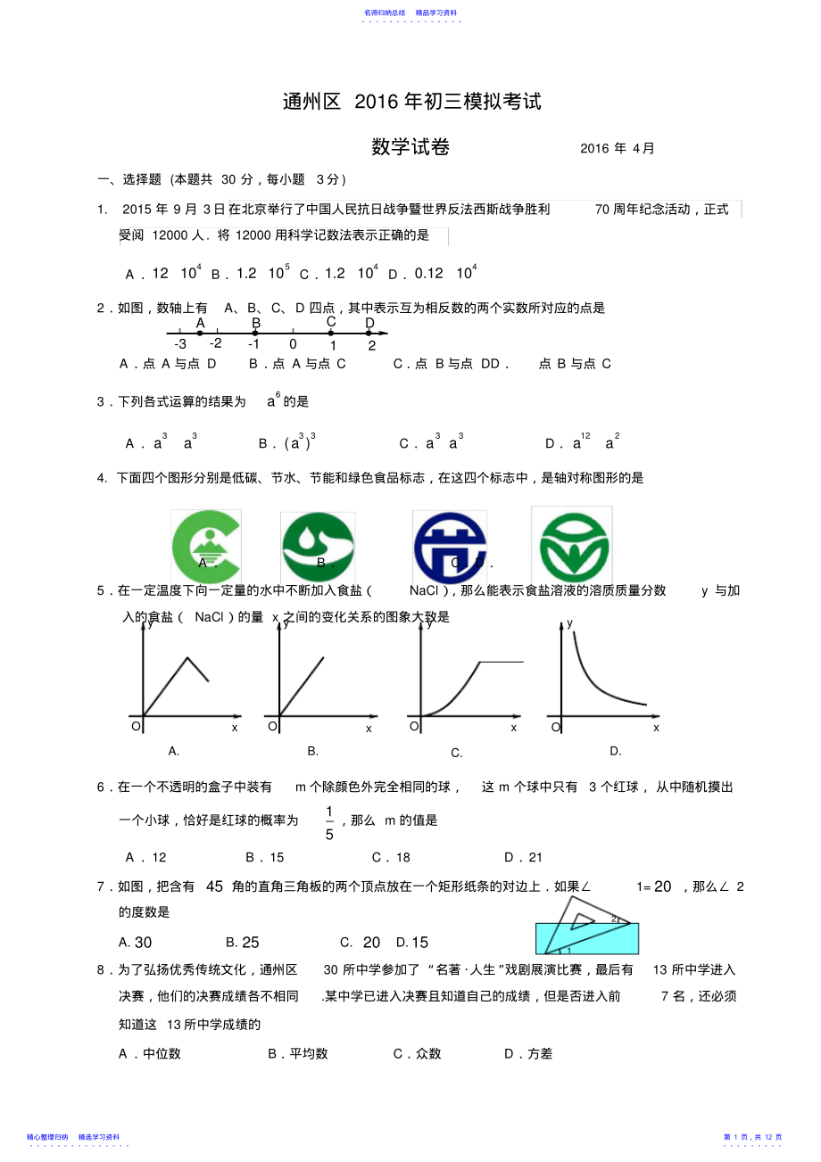 2022年2021-2021学年北京市通州区初三一模数学试卷 .pdf_第1页