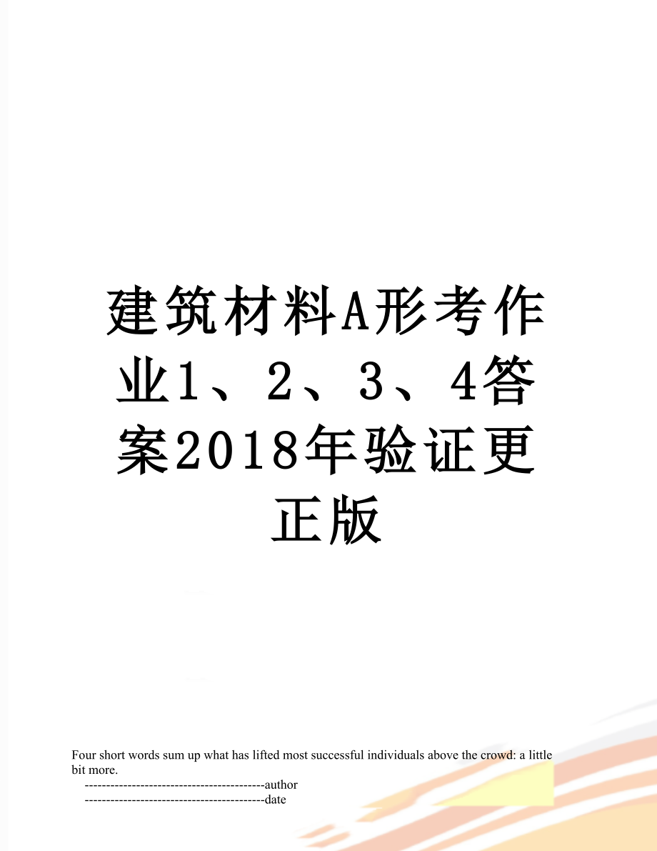 建筑材料a形考作业1、2、3、4答案验证更正版.doc_第1页