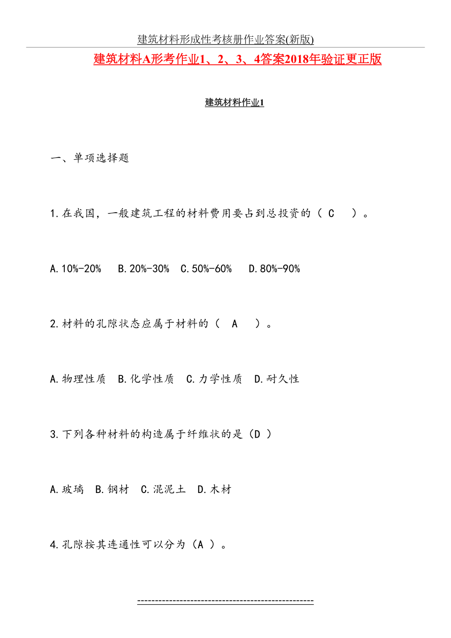 建筑材料a形考作业1、2、3、4答案验证更正版.doc_第2页