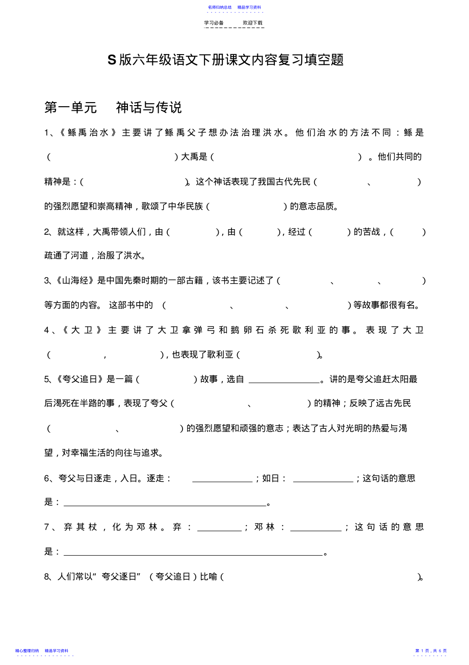 2022年S版六年级语文下册课文内容填空题 .pdf_第1页