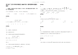 四川省广元市中学郑州路校区2020年高一数学理期末试题含解析.pdf