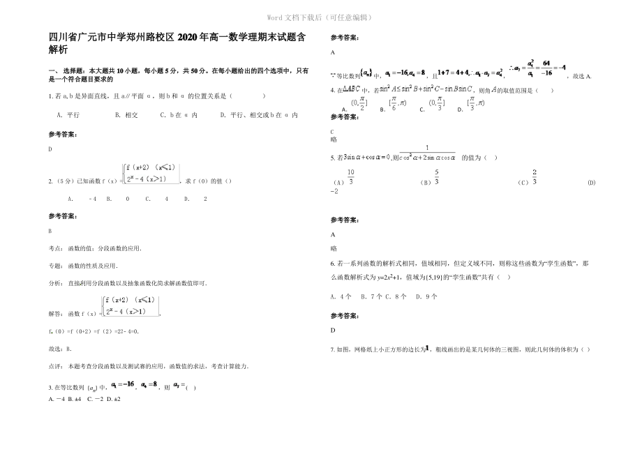 四川省广元市中学郑州路校区2020年高一数学理期末试题含解析.pdf_第1页