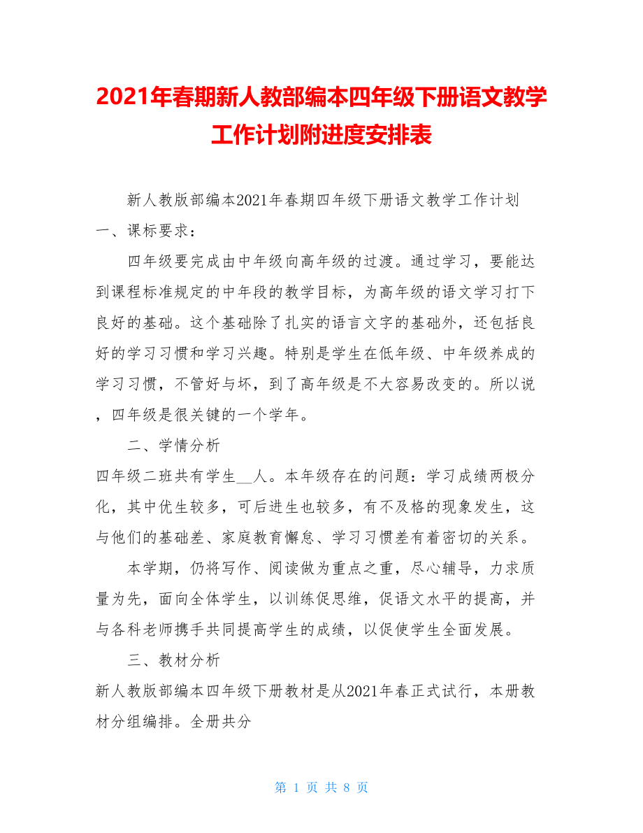 2021年春期新人教部编本四年级下册语文教学工作计划附进度安排表.doc_第1页