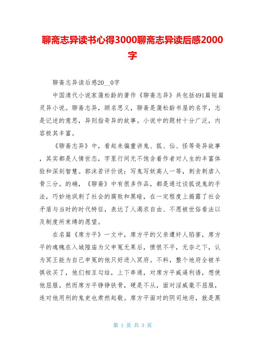 聊斋志异读书心得3000聊斋志异读后感2000字.doc_第1页