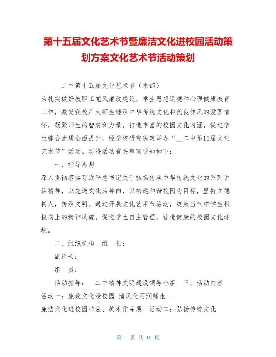 第十五届文化艺术节暨廉洁文化进校园活动策划方案文化艺术节活动策划.doc_第1页