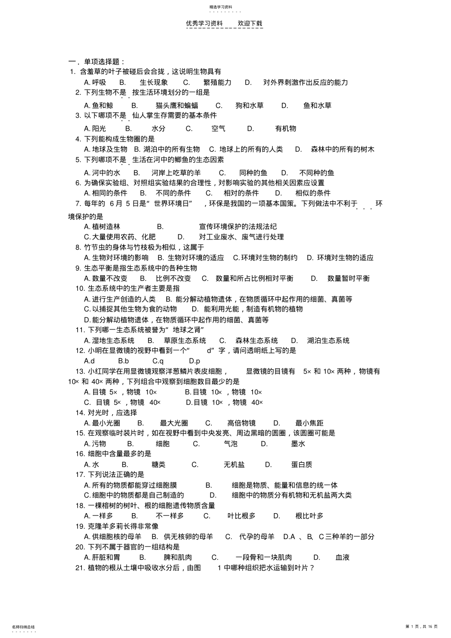 2022年新人教版七年级生物上册期中考试卷及答案集 .pdf_第1页