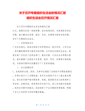 关于召开专题组织生活会的情况汇报 组织生话会召开情况汇报.doc