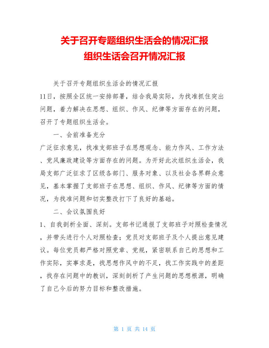 关于召开专题组织生活会的情况汇报 组织生话会召开情况汇报.doc_第1页