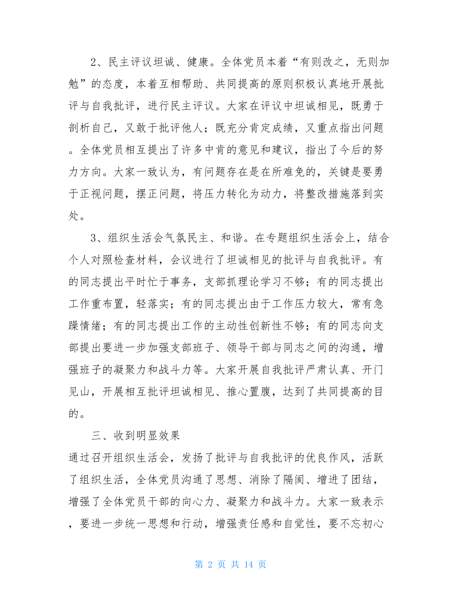 关于召开专题组织生活会的情况汇报 组织生话会召开情况汇报.doc_第2页