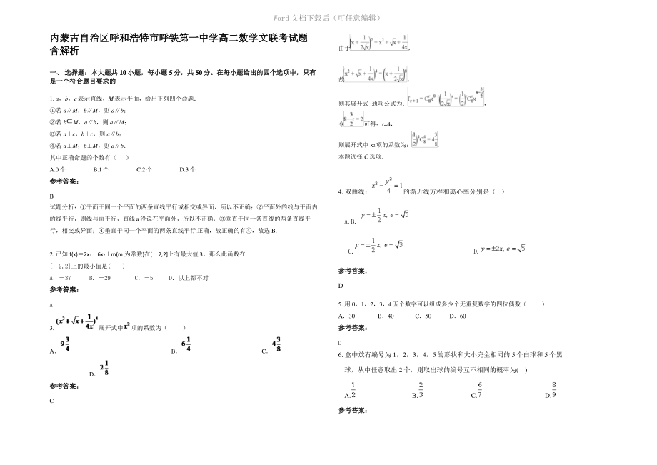 内蒙古自治区呼和浩特市呼铁第一中学高二数学文联考试题含解析.pdf_第1页