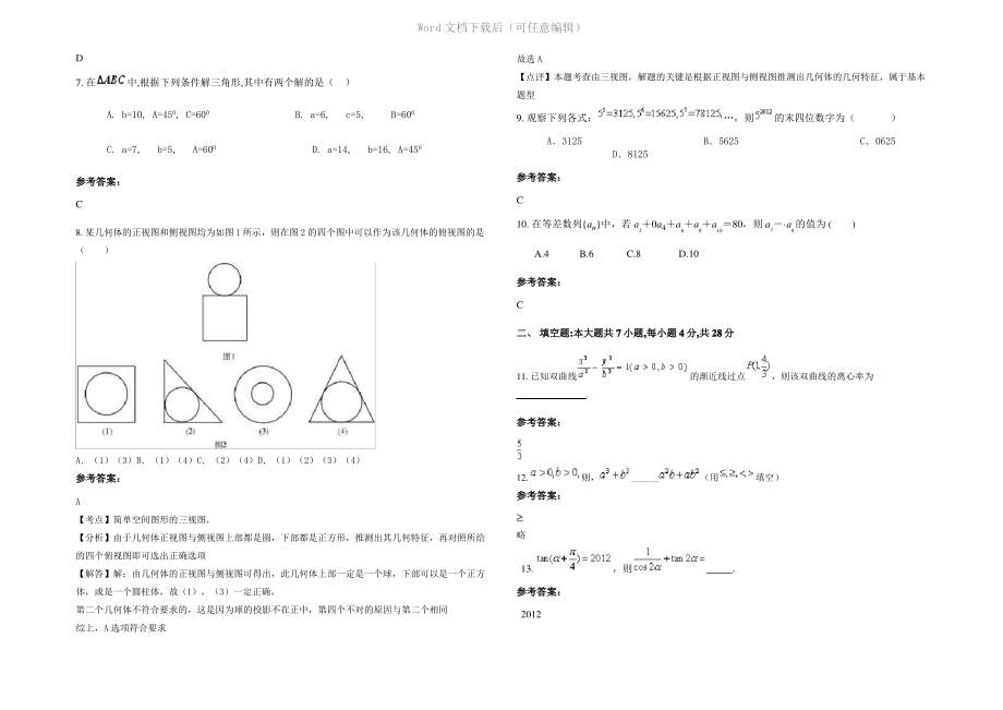 内蒙古自治区呼和浩特市呼铁第一中学高二数学文联考试题含解析.pdf_第2页