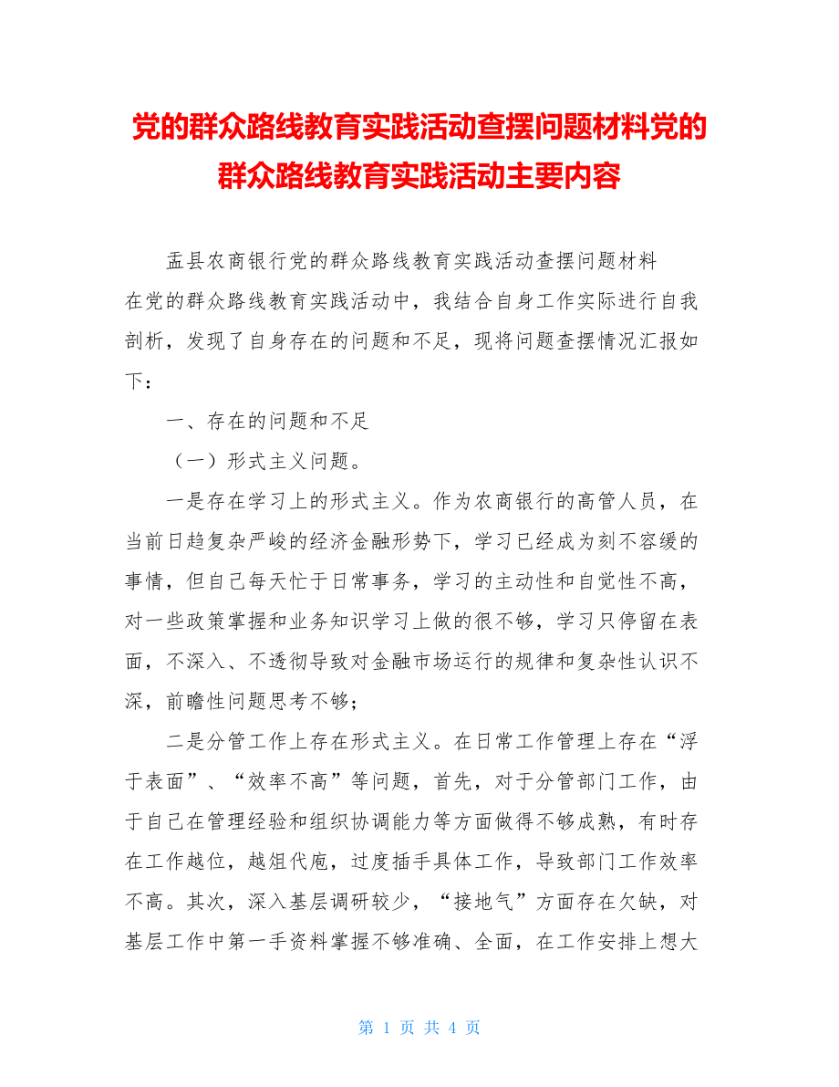 党的群众路线教育实践活动查摆问题材料党的群众路线教育实践活动主要内容.doc_第1页