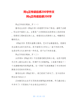 阿q正传读后感200字作文 阿q正传读后感200字 .doc