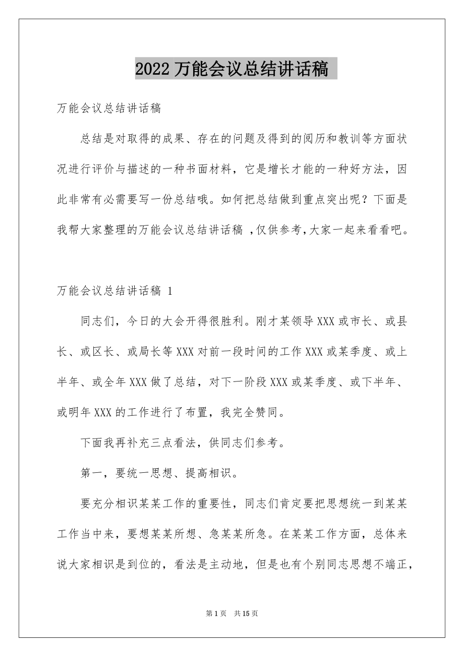 2022万能会议总结讲话稿 例文.docx_第1页