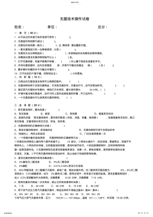 2022年无菌技术操作试卷 .pdf