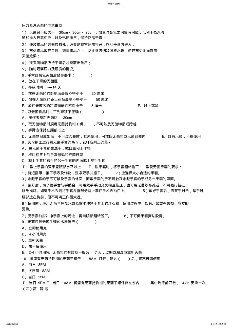 2022年无菌技术操作试卷 .pdf_第2页