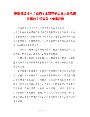 申请参加技术（业务）主管竞争上岗人员承诺书 酒店主管竞争上岗演讲稿.doc