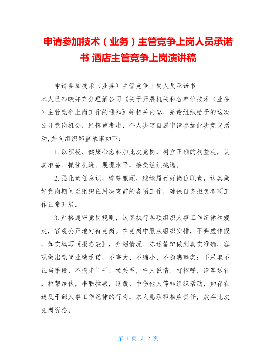 申请参加技术（业务）主管竞争上岗人员承诺书 酒店主管竞争上岗演讲稿.doc_第1页