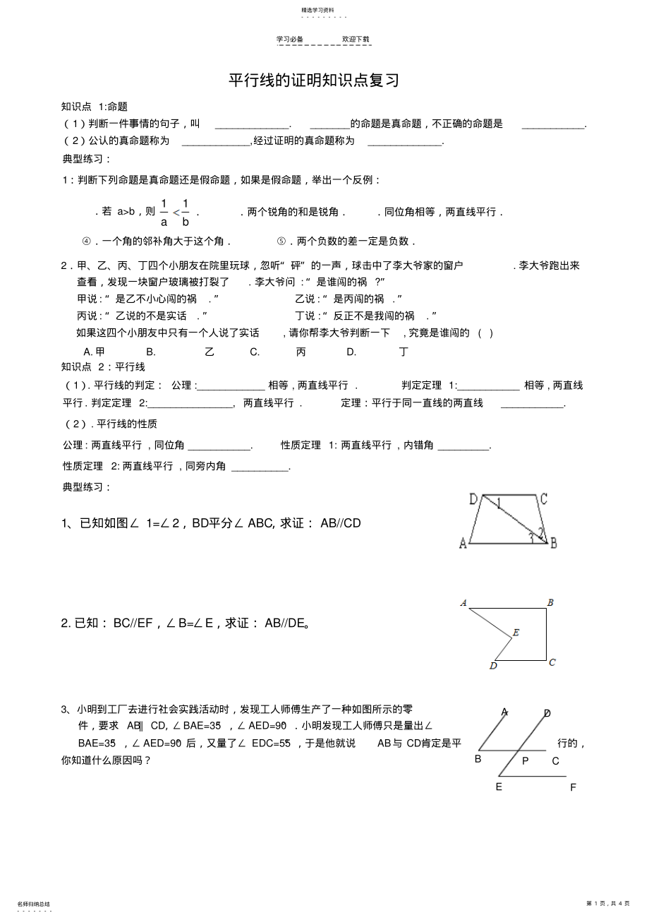 2022年新北师大版八年级数学上册第七章平行线的证明知识点复习 .pdf_第1页