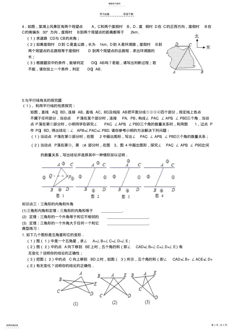 2022年新北师大版八年级数学上册第七章平行线的证明知识点复习 .pdf_第2页