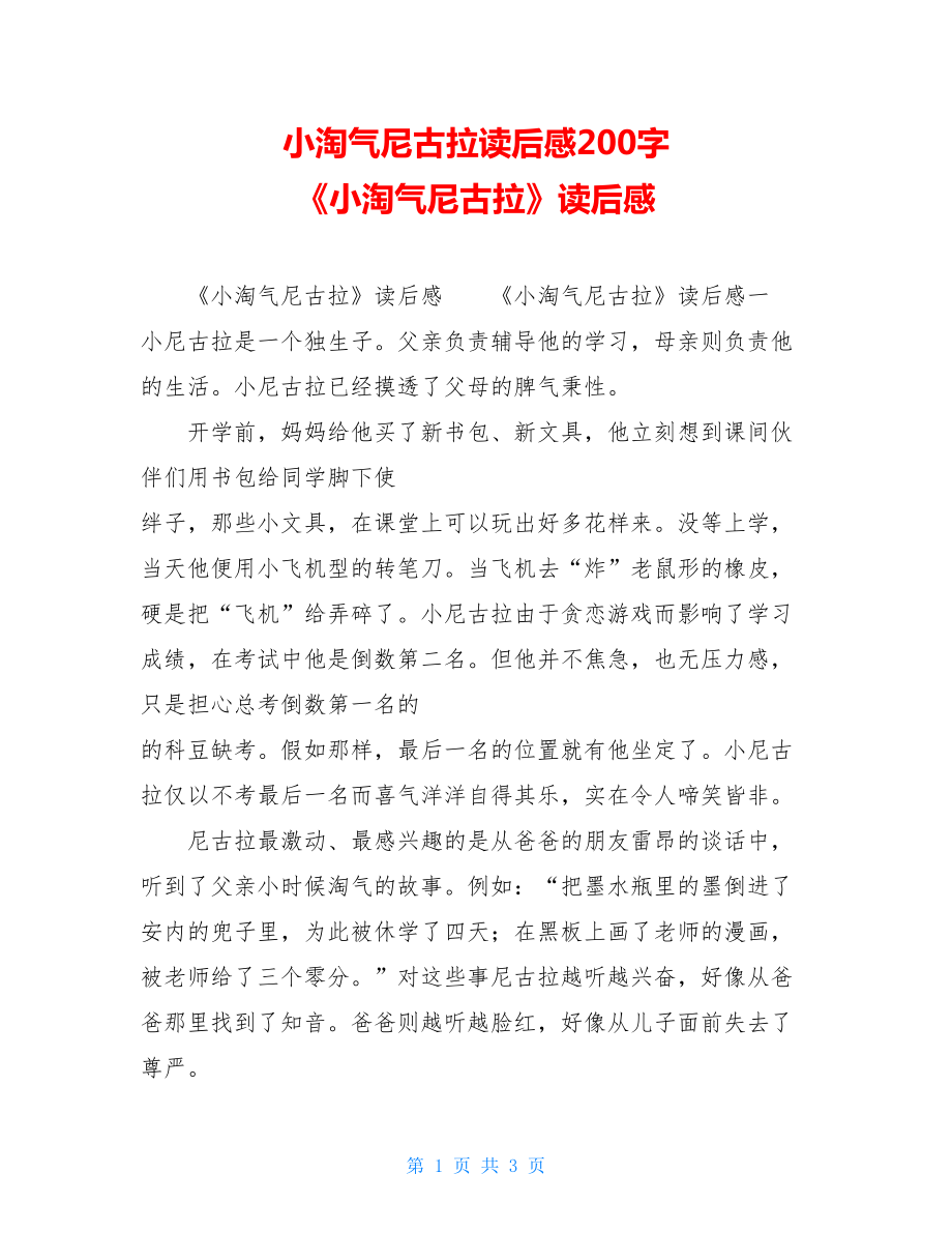 小淘气尼古拉读后感200字 《小淘气尼古拉》读后感 .doc_第1页