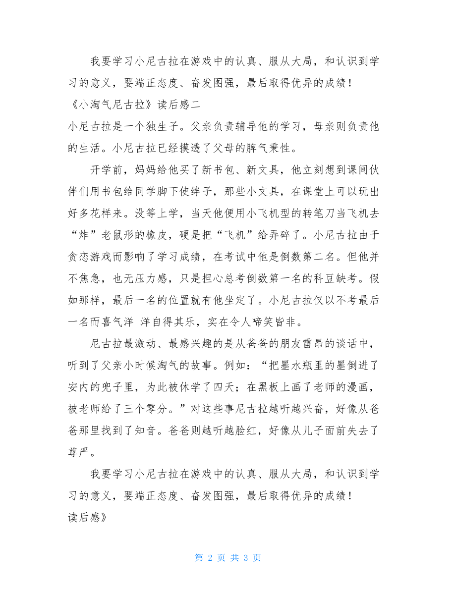 小淘气尼古拉读后感200字 《小淘气尼古拉》读后感 .doc_第2页