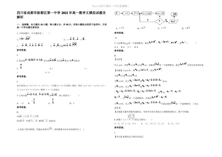 四川省成都市新都区第一中学2021年高一数学文模拟试题含解析.pdf_第1页