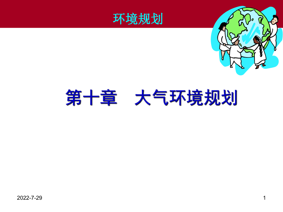 第10章大气的环境规划ppt课件.ppt_第1页