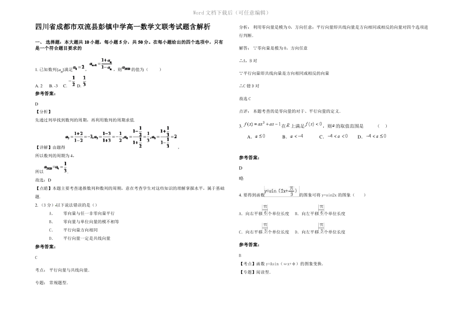 四川省成都市双流县彭镇中学高一数学文联考试题含解析.pdf_第1页