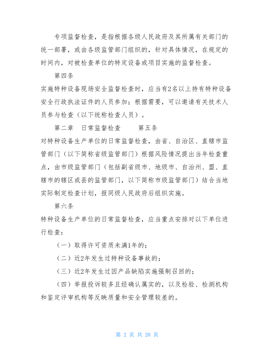 特种设备安全法 特种设备现场安全监督检查规则 .doc_第2页