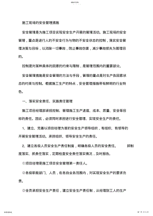 2022年施工现场的安全管理措施 .pdf