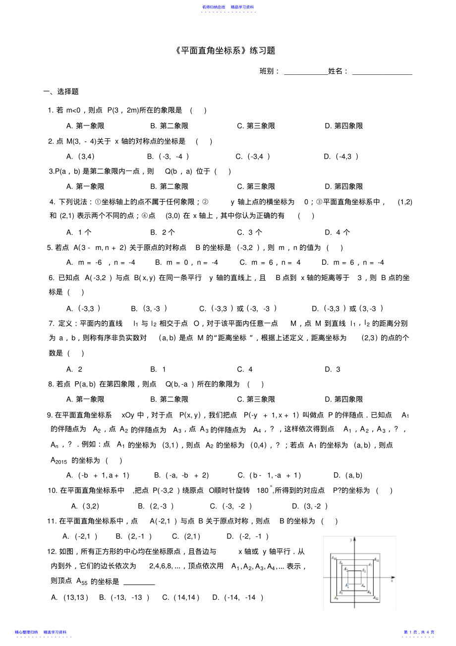 2022年7.1平面直角坐标系练习题 .pdf_第1页