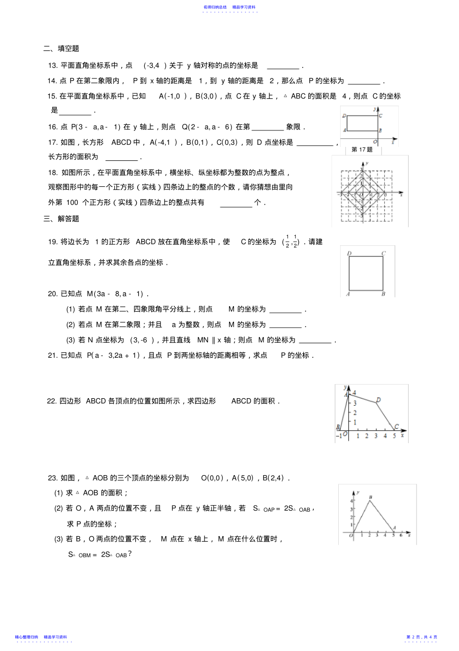 2022年7.1平面直角坐标系练习题 .pdf_第2页