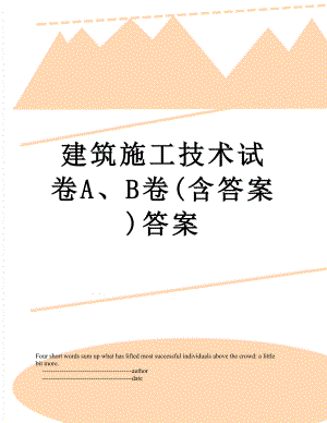 建筑施工技术试卷A、B卷(含答案)答案.doc