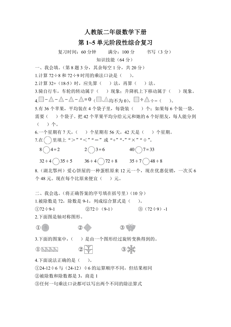 人教版二年级数学下册第1~5单元阶段性综合复习及答案.pdf_第1页