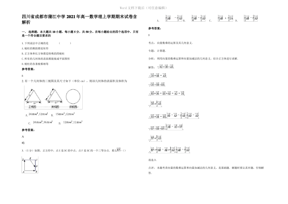 四川省成都市蒲江中学2021年高一数学理上学期期末试卷含解析.pdf_第1页