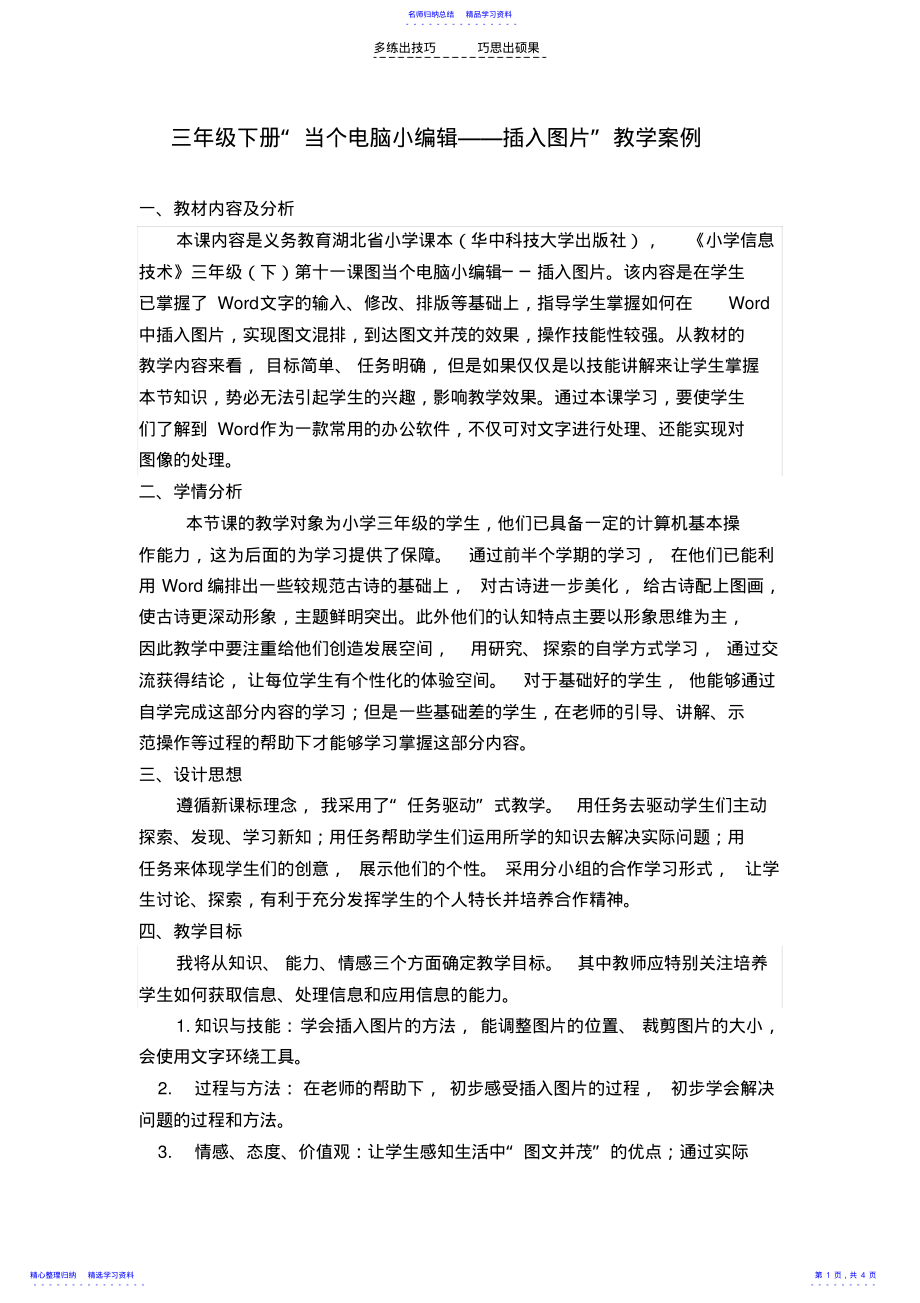 2022年“当个电脑小编辑插入图片”教学案例 .pdf_第1页