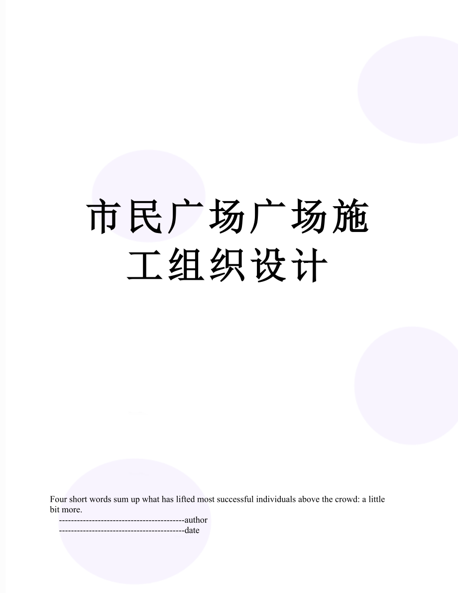 市民广场广场施工组织设计.doc_第1页