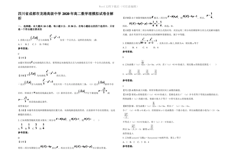 四川省成都市龙港高级中学2020年高二数学理模拟试卷含解析.pdf_第1页