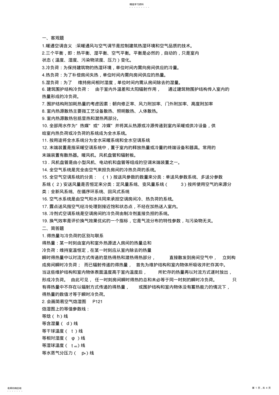 2022年暖通空调复习重点2 .pdf_第1页