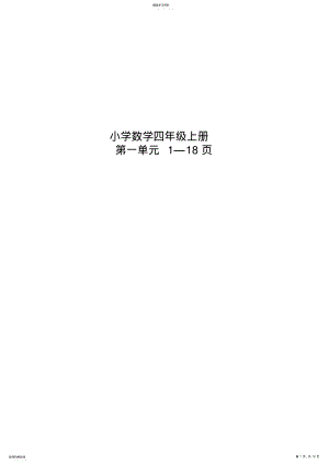 2022年新课标人教版小学四年级数学上册大数的认识教案第一单元教案 .pdf