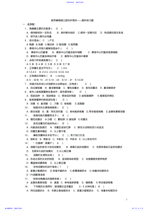 2022年08眼耳鼻咽喉口腔科护理学练习答案 .pdf