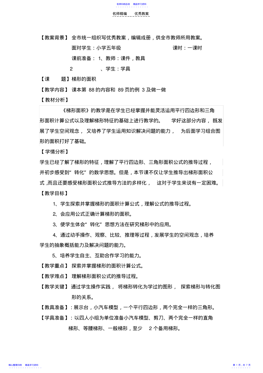 2022年“教学中的互联网”优秀参评教案《梯形的面积》教案 .pdf_第1页