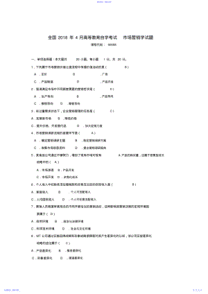 2022年2021年4月自考-市场营销学试题与答案 .pdf