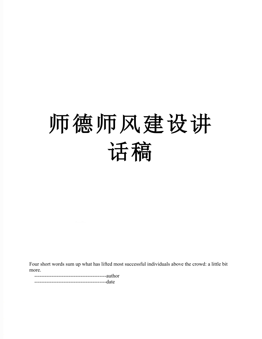 师德师风建设讲话稿.doc_第1页