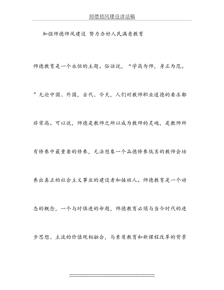 师德师风建设讲话稿.doc_第2页