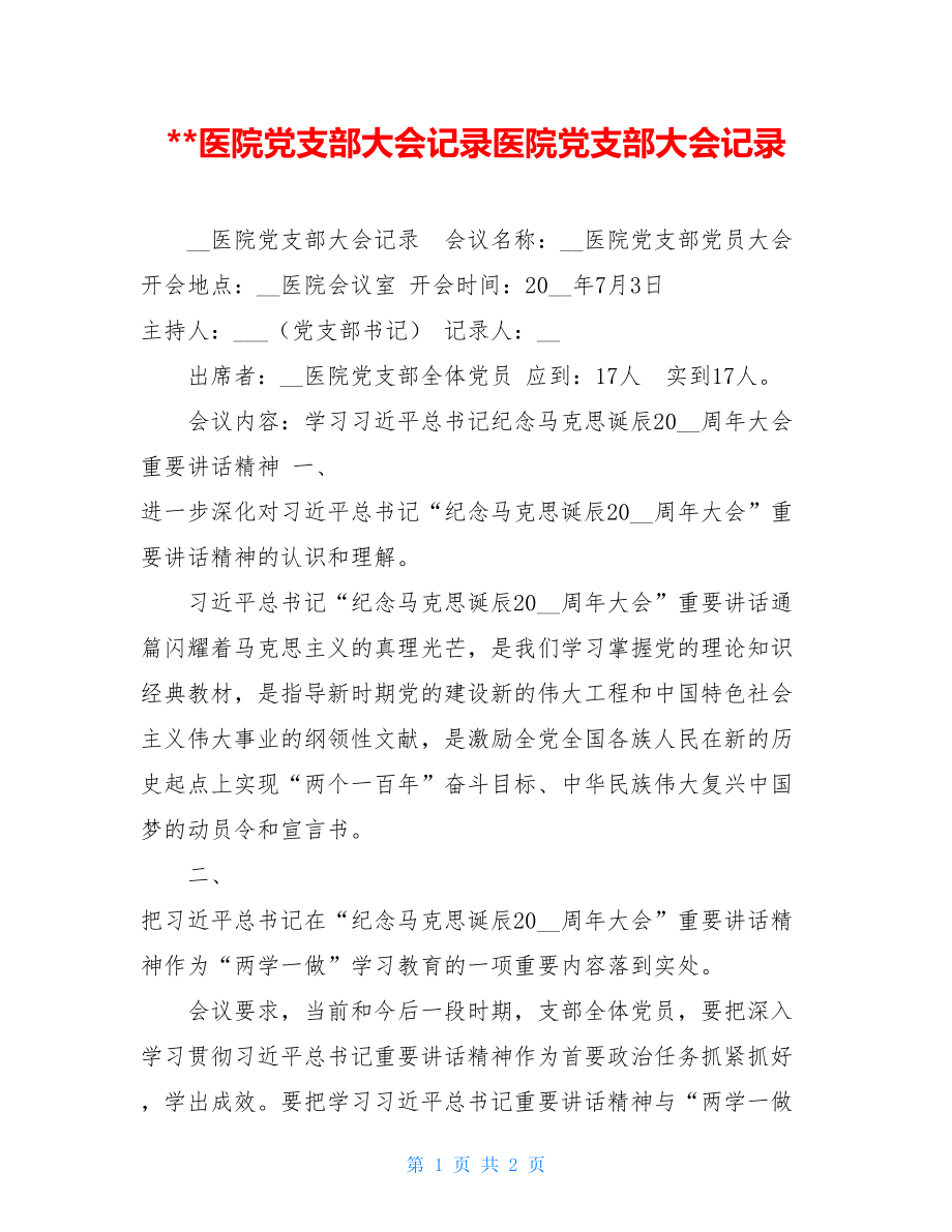 医院党支部大会记录医院党支部大会记录.doc_第1页