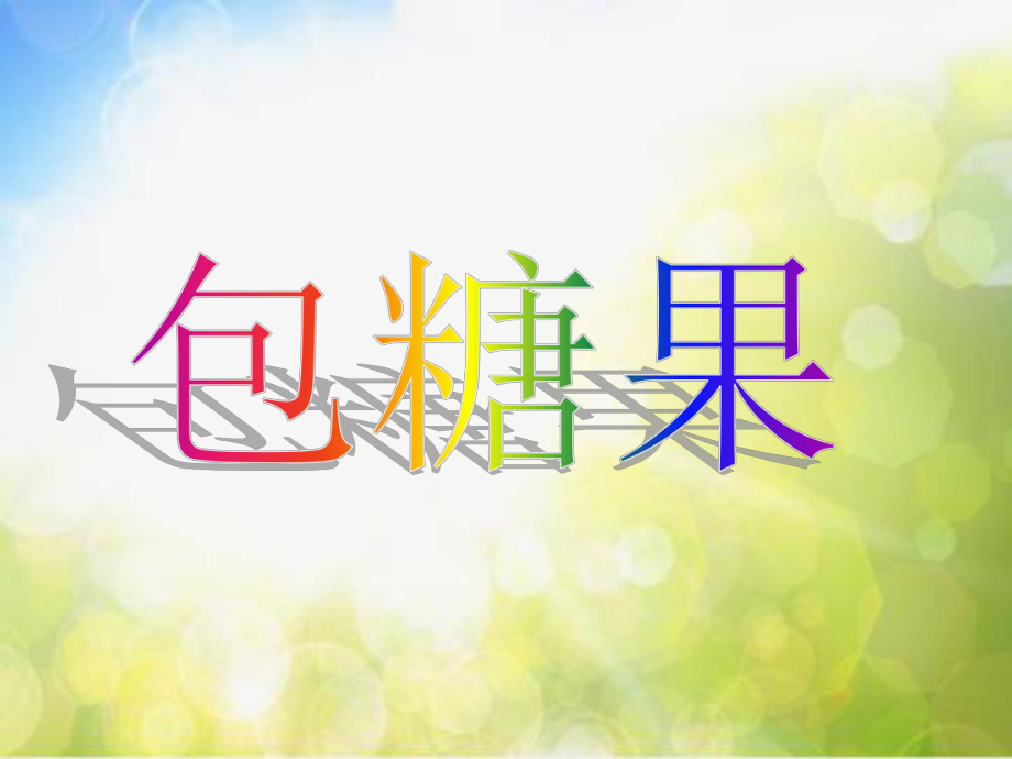 小学生美术课件--第5课-包糖果-冀美版-(共23张PPT)ppt课件.ppt_第2页