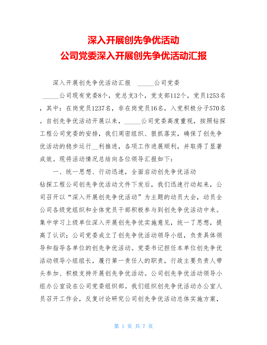 深入开展创先争优活动 公司党委深入开展创先争优活动汇报.doc_第1页