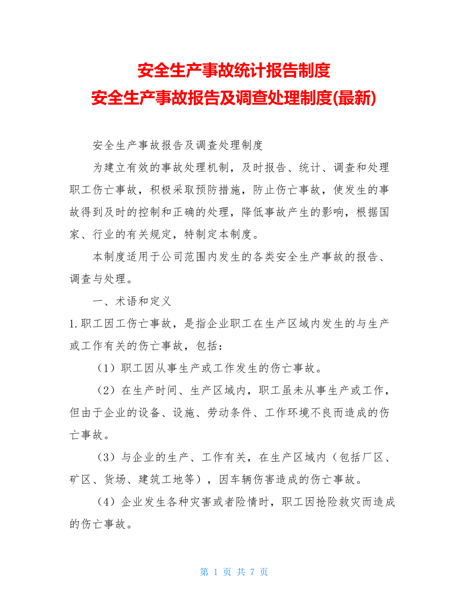 安全生产事故统计报告制度 安全生产事故报告及调查处理制度(最新).doc_第1页